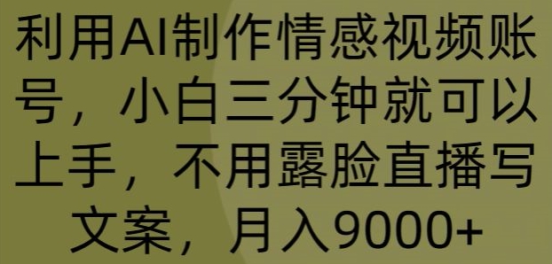 运用AI制做情绪视频账号，小白三分钟即可入门，无需露脸直播撰写文案，月入9000