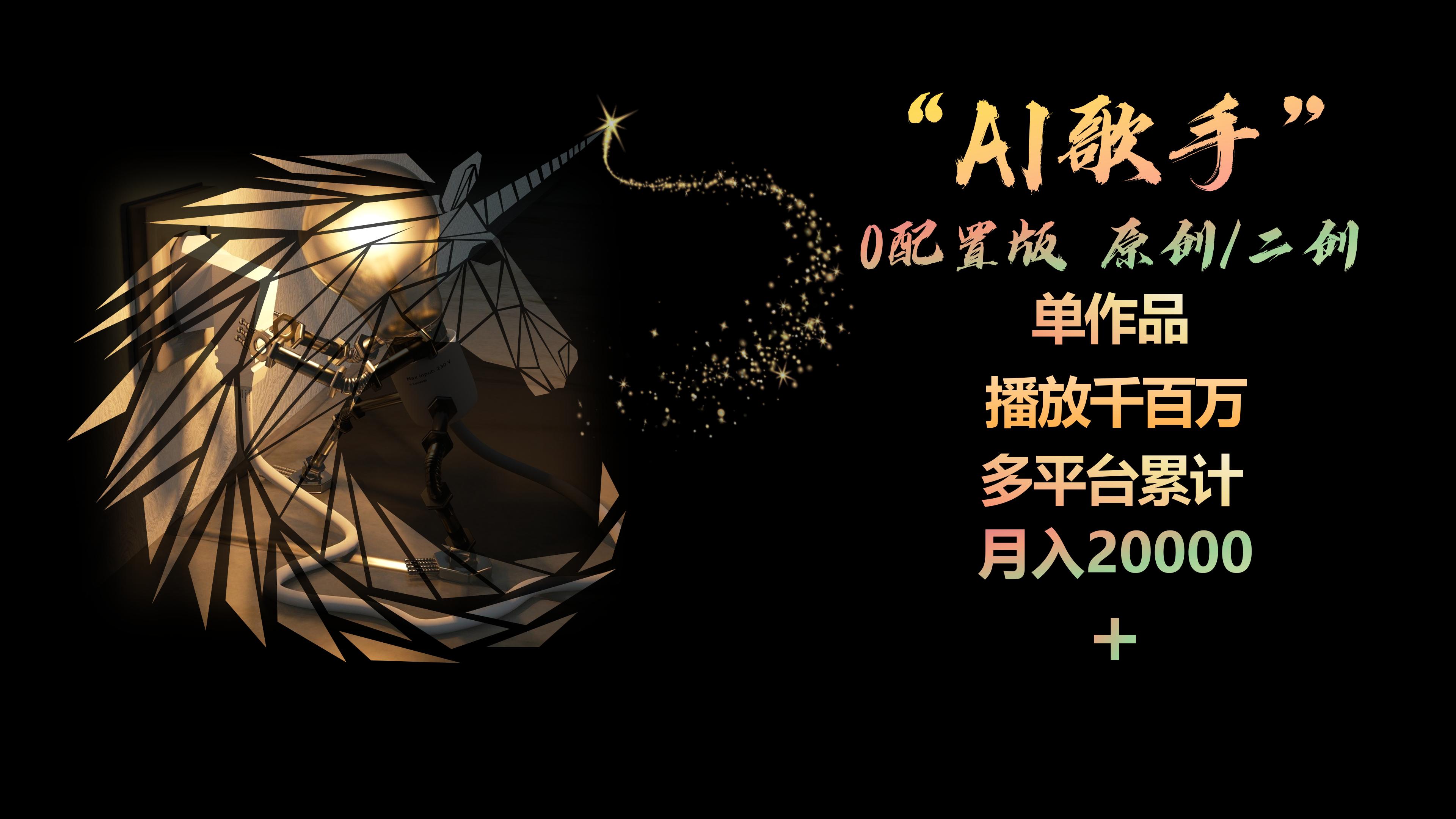 （10198期）AI歌星，0配备版，原创设计/二创，单著作播放视频千万，全平台总计，月入20000