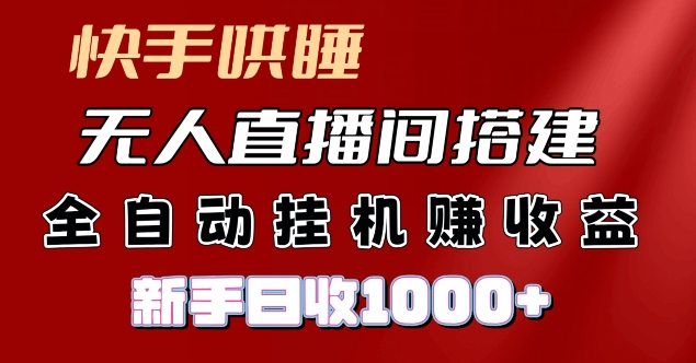 快手视频入睡没有人直播间搭建，净利润新项目，新手自动式挂JI日收1k