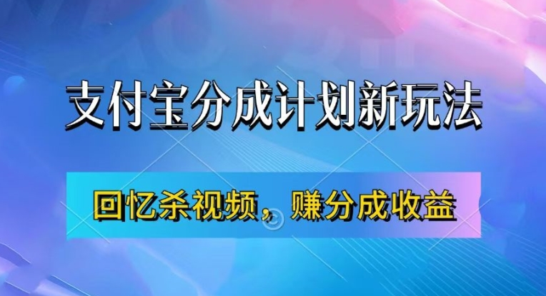 支付宝钱包分为方案全新游戏玩法，运用满满的回忆短视频，赚分为方案盈利，使用方便，初学者都可以轻松月入了万