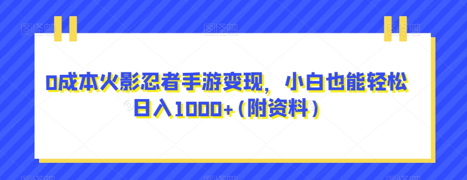 0成本费火影忍者手游转现，新手都可以轻松日入1000 (附材料)【揭密】