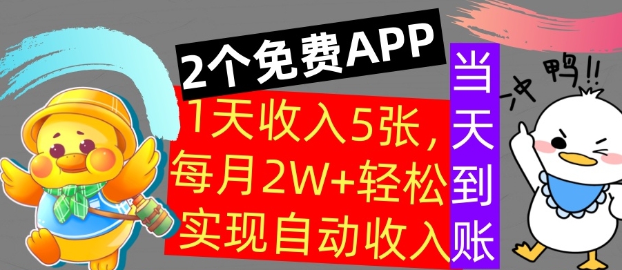 用2个APP，1天收入几张，不用技能，0门槛赚钱，支付宝提现，当天到账