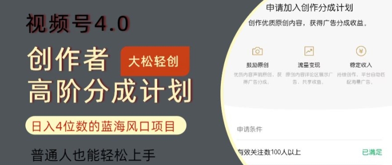 微信视频号4.0原创者高级分为方案，日入四位数的蓝海项目，平常人也可以快速上手