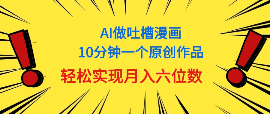 （11065期）用AI做新中式调侃漫画作品，10多分钟一个原创视频，真正实现月入6个数