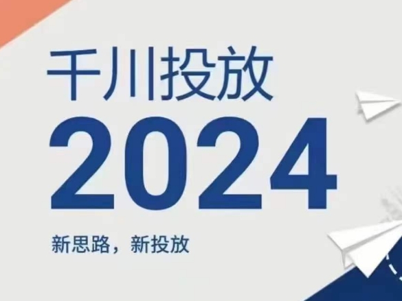 2024年巨量千川推广，新理念新推广