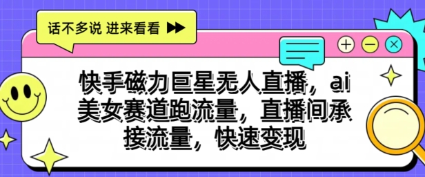 快手磁力超级巨星无人直播，ai漂亮美女跑道跑流量，直播房间承揽总流量，收益最大化