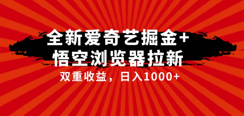 独家首发爱奇艺视频掘金队 悟空浏览器引流综合性游戏玩法，双向盈利日入1000