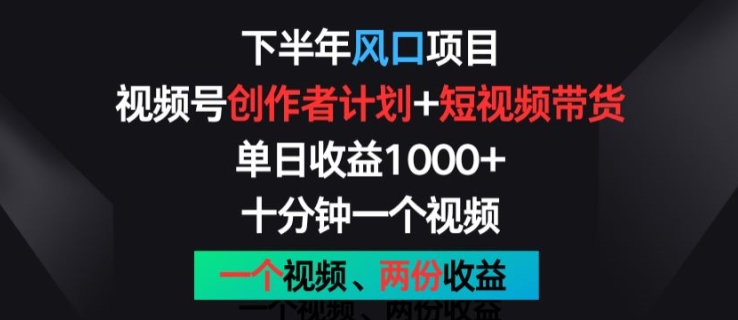 后半年蓝海项目，微信视频号创作者计划 短视频带货，一个视频二份盈利，十分钟一个视频【揭密】