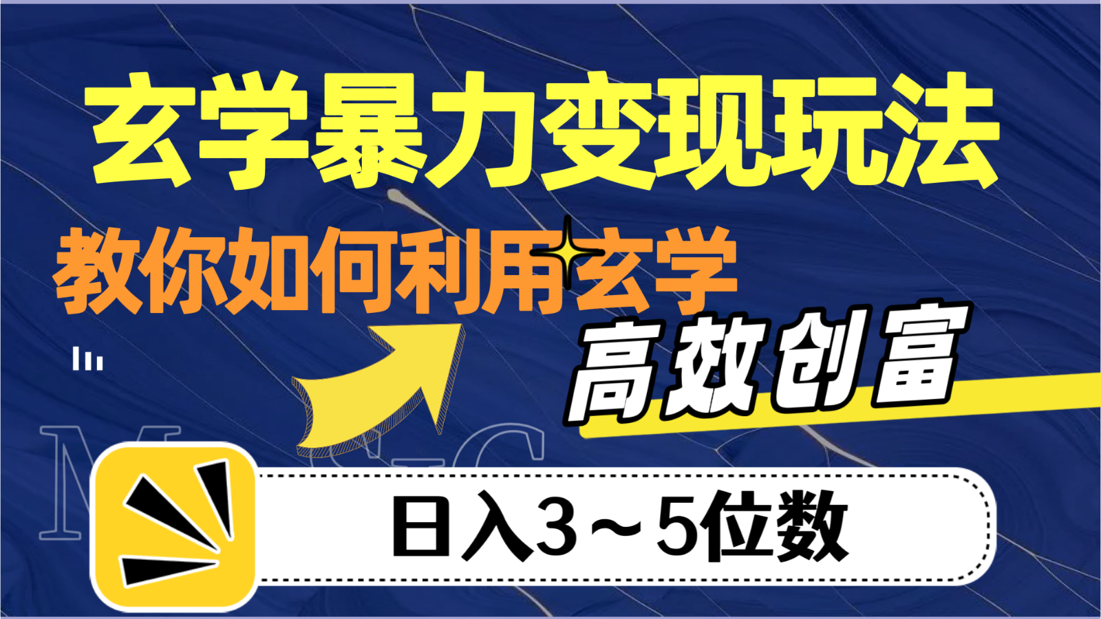 风水玄学暴力行为转现游戏玩法，手把手教你运用风水玄学，高效率财富，日入3-5个数