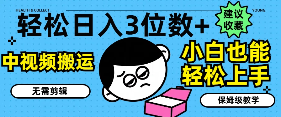 轻轻松松日入3个数 ，中视频搬运，不用视频剪辑，新手也可以快速上手，家庭保姆级课堂教学【揭密】