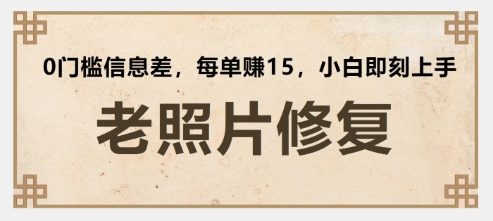 老照片翻新，0门坎信息不对称，每一单赚15新手立刻入门