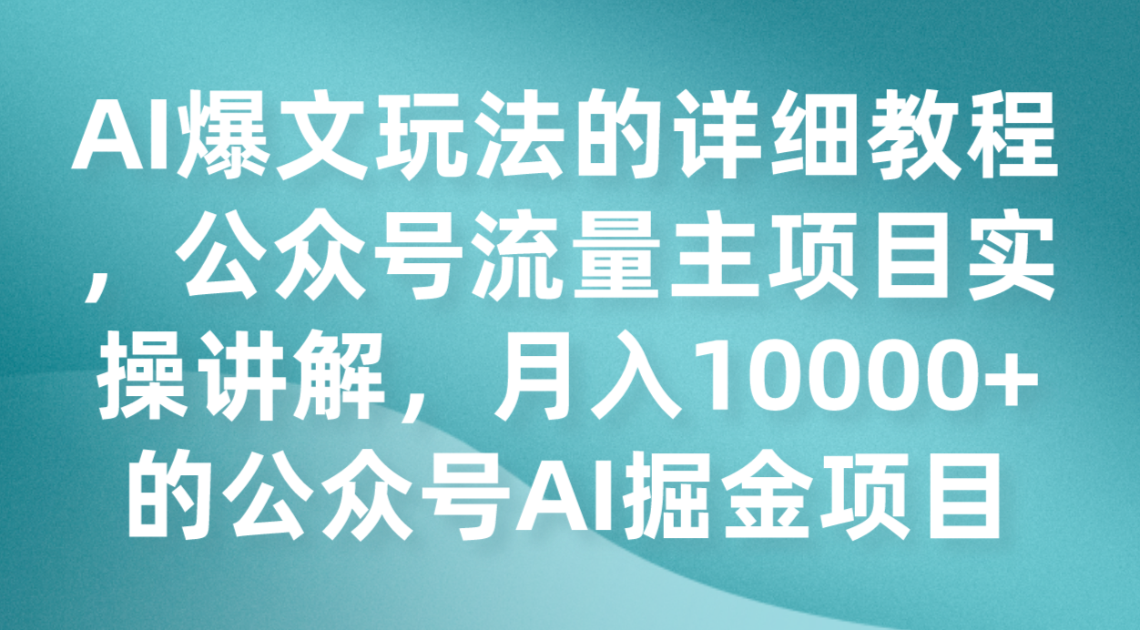 AI热文游戏的玩法详尽实例教程，微信公众号微信流量主新项目实际操作解读，月入10000 公众号AI掘金队新项目