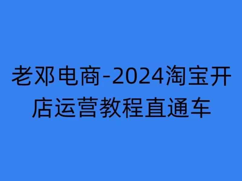 2024淘宝开网店运营教程淘宝直通车【2024年11月】淘宝直通车，万相无边，店铺申请注册运营推广培训