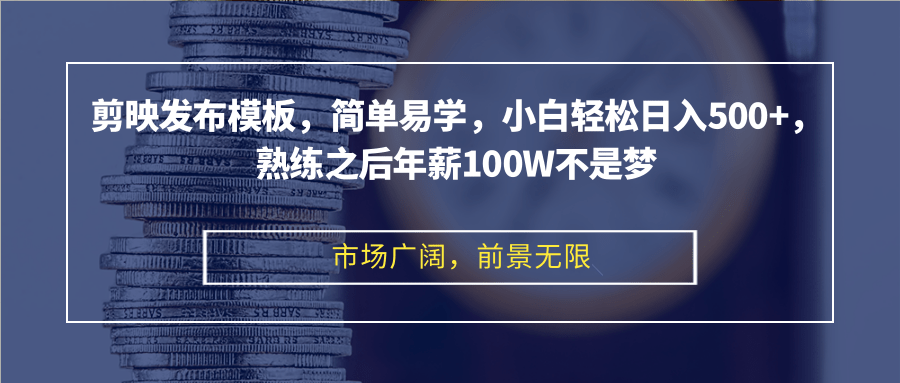 （12973期）剪辑软件公布模版，简单易学的，新手轻轻松松日入500 ，娴熟以后年收入100W指日可待