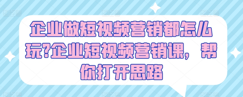 公司做新媒体营销都咋玩?公司新媒体营销课，替你拓宽思路