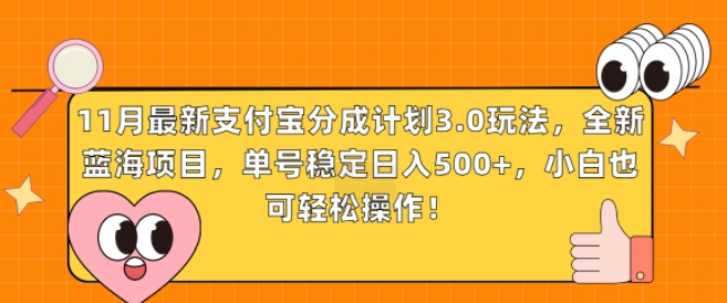 11月全新支付宝钱包分为方案3.0游戏玩法，全新升级蓝海项目，运单号平稳日入多张，新手也可以简单实际操作