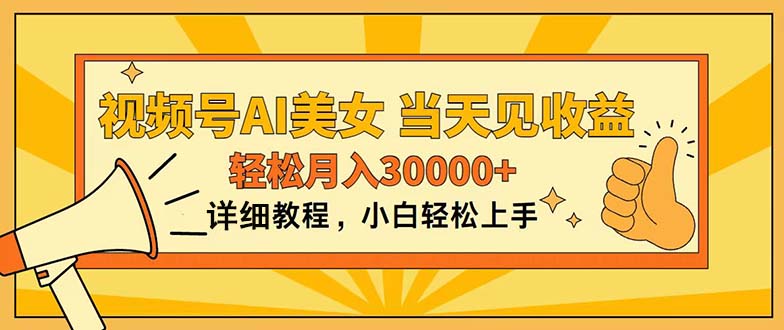 （11052期）微信视频号AI漂亮美女，入门简易，当日见盈利，轻轻松松月入30000