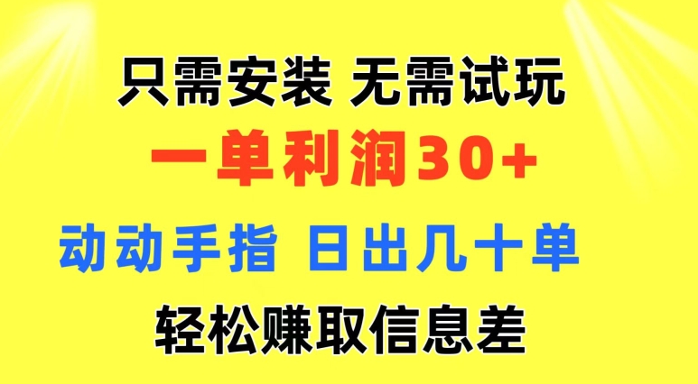 仅需组装 不用免费试玩 一单利润35 动动手 歪门邪道信息不对称盈利拿到手 忽视体制-中创网_分享中创网创业资讯_最新网络项目资源