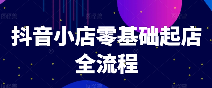 抖店零基础出单全过程，迅速打造出品类爆品方法、产品卡引流方法方式与拉流算法等