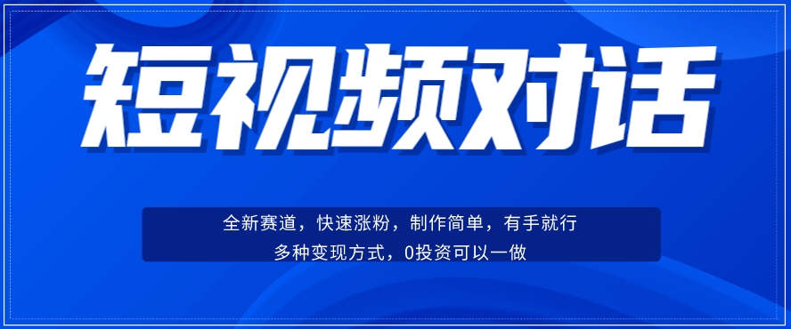 小视频聊天跑道：增粉迅速、广泛认同，实际操作有手就行，变现模式超多种多样