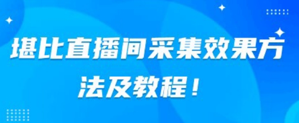 媲美直播房间收集实际效果方式及实例教程