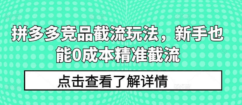 拼多多平台竞争对手截留游戏玩法，初学者也可以0成本费精确截留