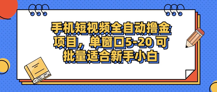 （12898期）手机小视频掘金队新项目，单页面单服务平台5-20 可大批量适宜新手入门