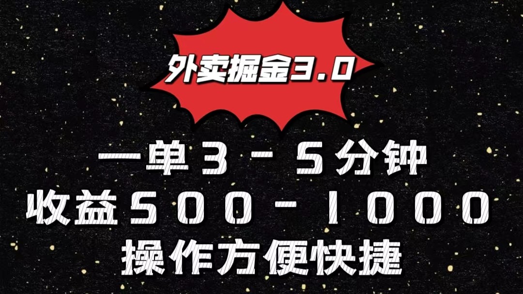 外卖送餐掘金队3.0游戏玩法，一单500-1000元，新手也可以简单实际操作