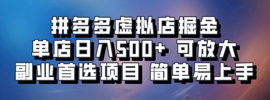 拼多多平台虚似店掘金队 门店日入500  可变大 ?第二职业优选新项目 简单易上手