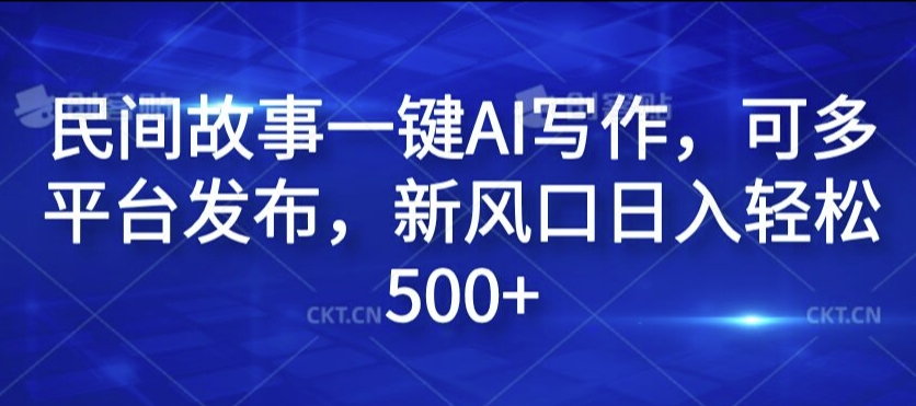 民间传说一键AI创作，可多平台分发，新蓝海日入轻轻松松500 【揭密】