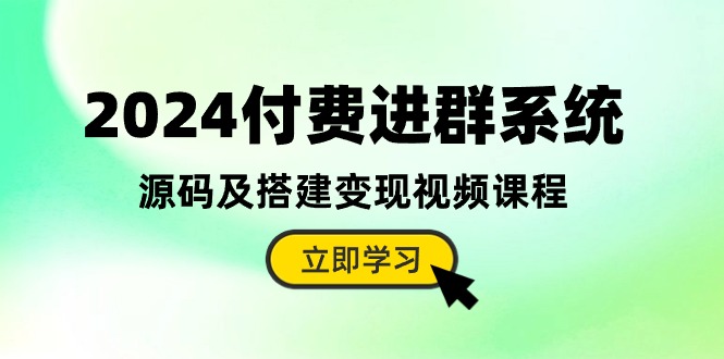 （10383期）2024付钱入群系统软件，源代码及构建转现在线课程（实例教程 源代码）