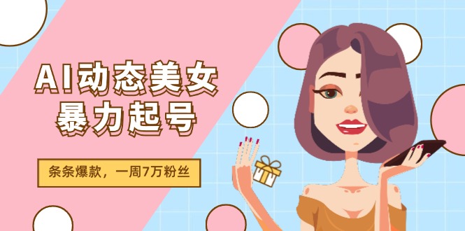 AI动态美女暴力行为养号2.0，新生态原创视频，一条条爆品，一周7万粉