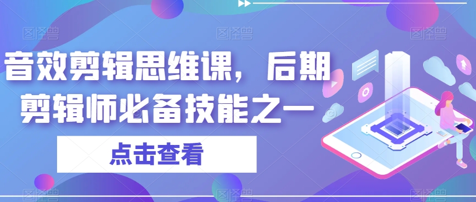 声效剪辑思维课，视频后期制作师基本素养之一