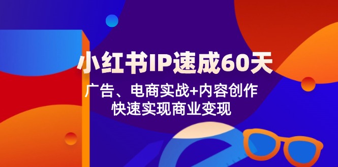 小红书的IP速学60天：广告宣传、电子商务实战演练 内容生产，顺利实现商业化变现