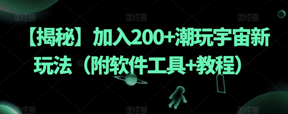 【揭密】添加200 潮品宇宙空间新模式（附专业软件 实例教程）