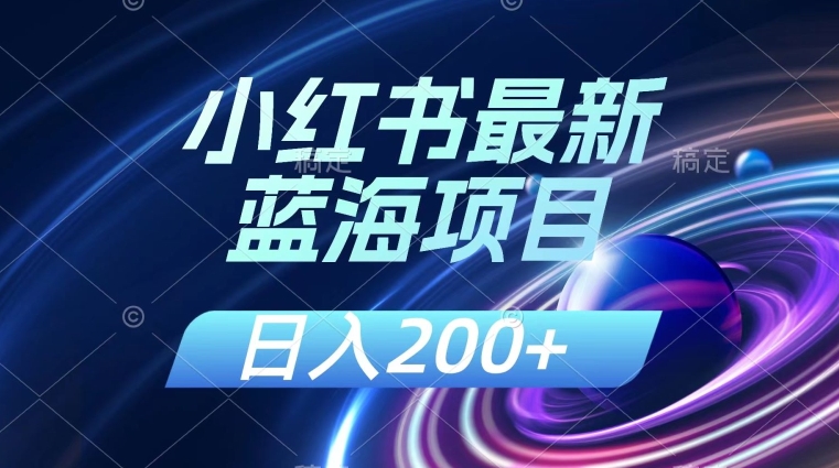 小红书的全新蓝海项目，数分钟一个作品，日入200 ，附：讲解课程内容