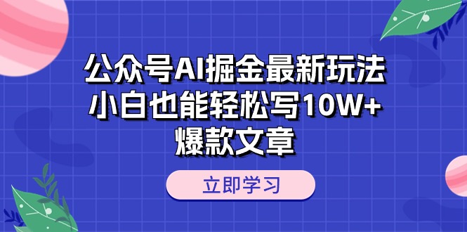 （10878期）微信公众号AI掘金队全新游戏玩法，新手都可以轻松写10W 爆款文章