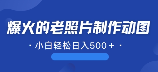 最近爆红的AI修复老照片制作gif，一学就会，简单易学的