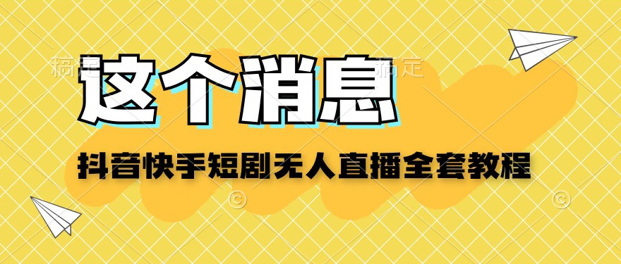 抖音和快手短剧剧本没有人直播教学视频