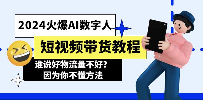 （11480期）2024受欢迎AI虚拟数字人短视频卖货实例教程，谁讲好物流运货量不太好？因为你不懂方式