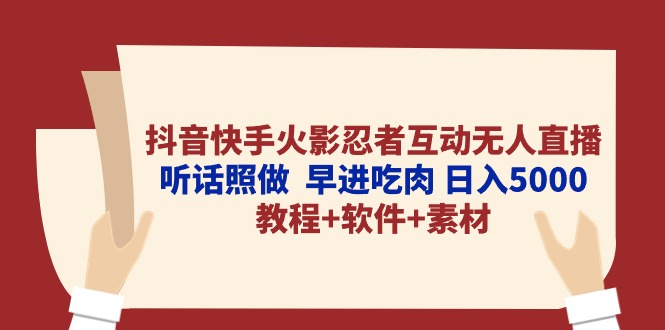 （10255期）抖音和快手火影互动交流无人直播 照着做  早进吃荤 日入5000 实例教程 手机软件…