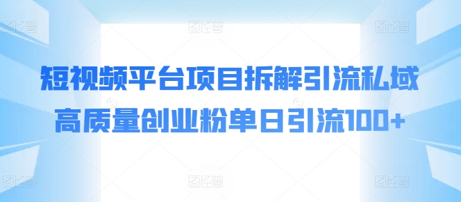 短视频app新项目拆卸引流方法公域高品质自主创业粉单日引流方法100