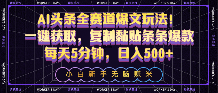 （10580期）AI今日头条全跑道热文游戏玩法！一键获得，拷贝粘贴一条条爆品，每日5min，日入500