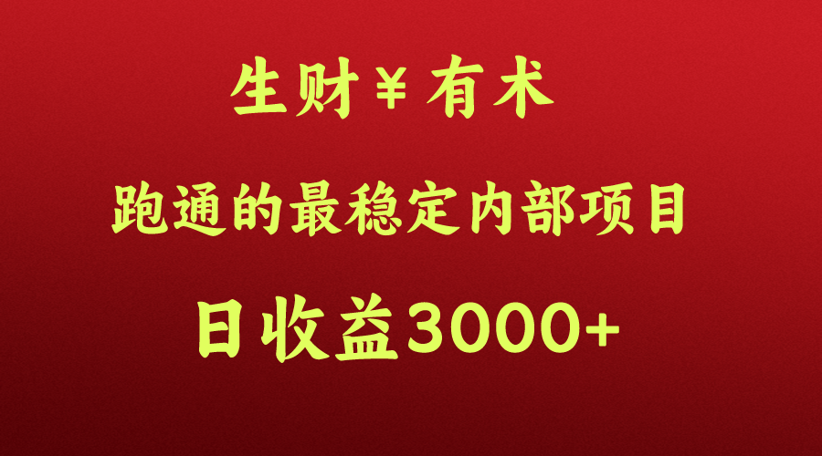 大神赚钱的秘密，生财有术跑通的最可靠内部结构新项目，每日盈利好几千 ，月入了N万，你没…