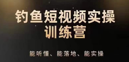 0入门学习垂钓小视频系统运营实际操作方法，垂钓再从系统化解读精准定位ip方案策划方法