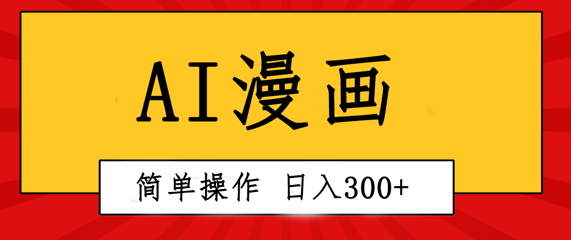 （10502期）创意十足！AI一键生成动漫视频，每日轻轻松松收益300 ，粘贴复制易操作！