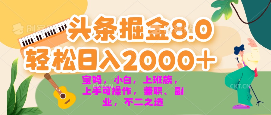 （13252期）今日头条掘金8.0最新玩法 轻松日入2000+ 小白，宝妈，上班族都可以轻松...