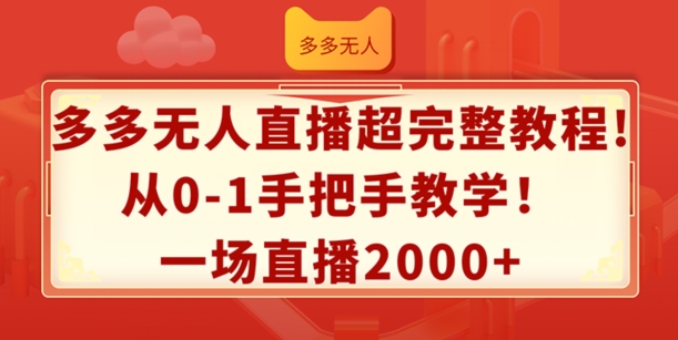 多多的无人直播超详细实例教程，从0-1一对一教学，一场直播2k 【揭密】