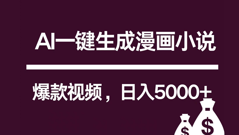 互联网新宠！AI一键生成漫画小说推文爆款视频，日入5000+制作技巧