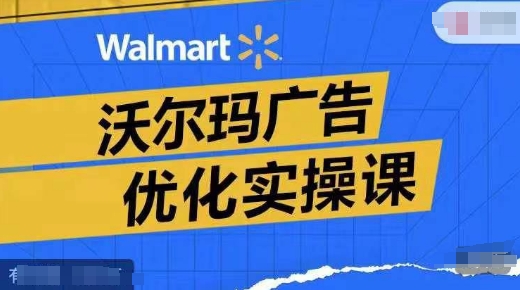 沃尔玛超市广告销售实操课，广告宣传汇报实际操作解读，广告宣传怎样提高转化ROAS等